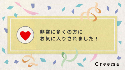 The number of favorites on the Creema shop has exceeded 350,000!