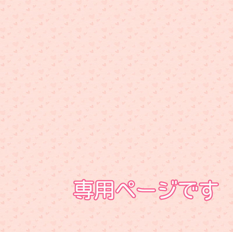 お客様専用ページ191002-1